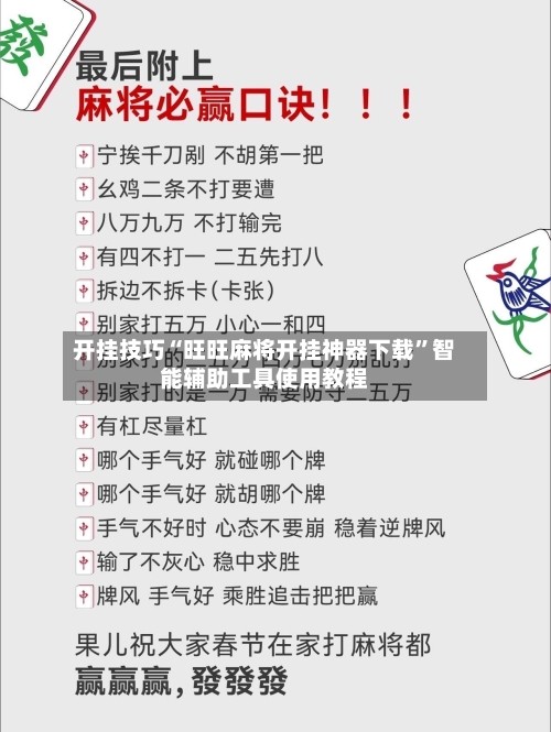 开挂技巧“旺旺麻将开挂神器下载”智能辅助工具使用教程-第3张图片