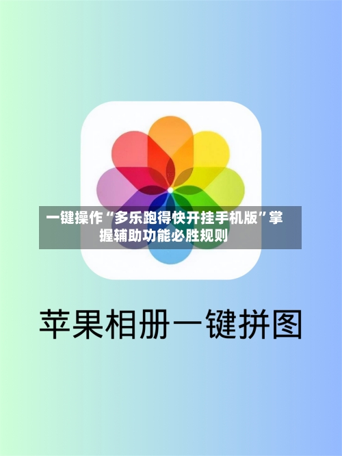 一键操作“多乐跑得快开挂手机版”掌握辅助功能必胜规则-第2张图片
