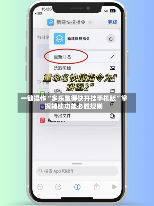 一键操作“多乐跑得快开挂手机版”掌握辅助功能必胜规则-第3张图片