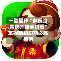 一键操作“多乐跑得快开挂手机版	”掌握辅助功能必胜规则-第1张图片
