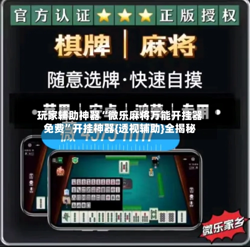 玩家辅助神器“微乐麻将万能开挂器免费	”开挂神器{透视辅助}全揭秘-第1张图片