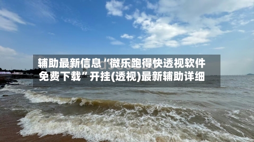 辅助最新信息“微乐跑得快透视软件免费下载”开挂(透视)最新辅助详细-第1张图片