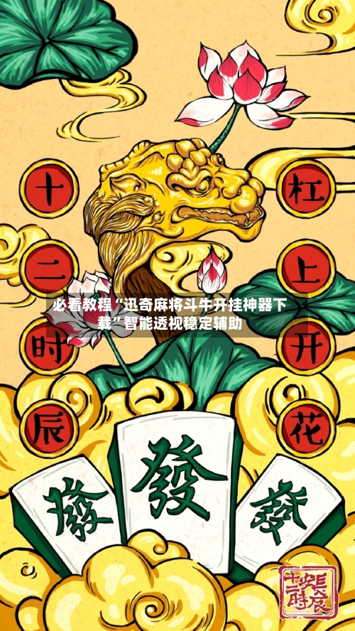 必看教程“迅奇麻将斗牛开挂神器下载”智能透视稳定辅助-第3张图片