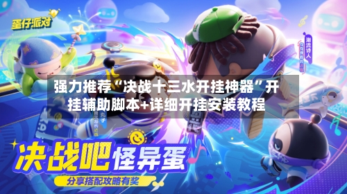 强力推荐“决战十三水开挂神器”开挂辅助脚本+详细开挂安装教程-第2张图片