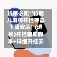 玩家必知“打哈儿麻将开挂神器下载安装	”(透视)开挂辅助脚本+详细开挂安装教程-第1张图片