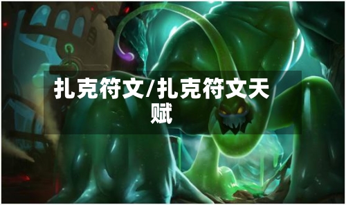 扎克符文/扎克符文天赋-第1张图片