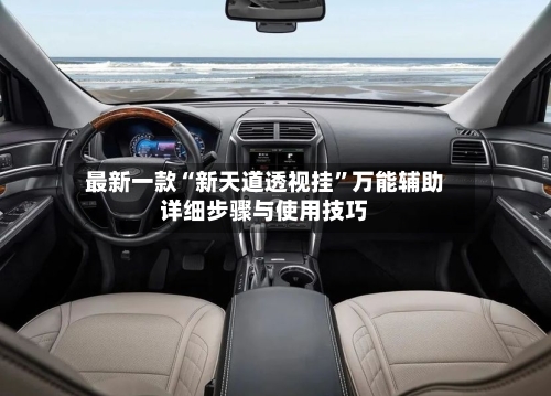最新一款“新天道透视挂”万能辅助详细步骤与使用技巧-第3张图片