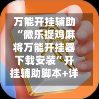 万能开挂辅助“微乐捉鸡麻将万能开挂器下载安装”开挂辅助脚本+详细开挂安装教程-第1张图片