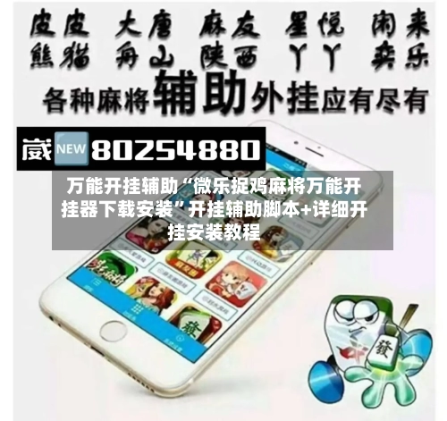 万能开挂辅助“微乐捉鸡麻将万能开挂器下载安装	”开挂辅助脚本+详细开挂安装教程-第2张图片