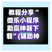 教程分享“微乐小程序助赢神器下载”(辅助神器)开挂详细教程-第1张图片
