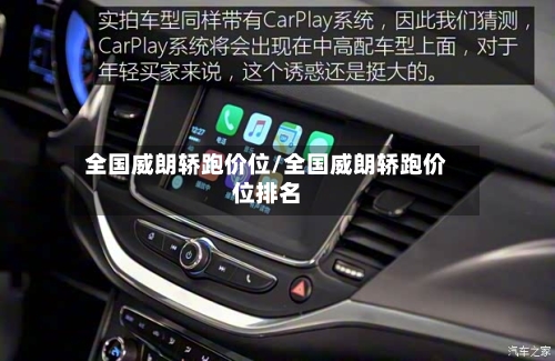 全国威朗轿跑价位/全国威朗轿跑价位排名-第3张图片