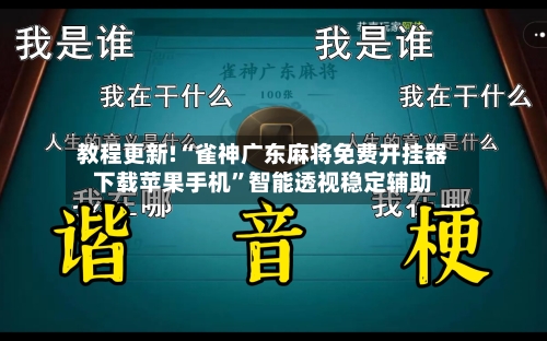 教程更新!“雀神广东麻将免费开挂器下载苹果手机	”智能透视稳定辅助-第2张图片