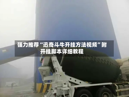 强力推荐“迅奇斗牛开挂方法视频”附开挂脚本详细教程-第1张图片