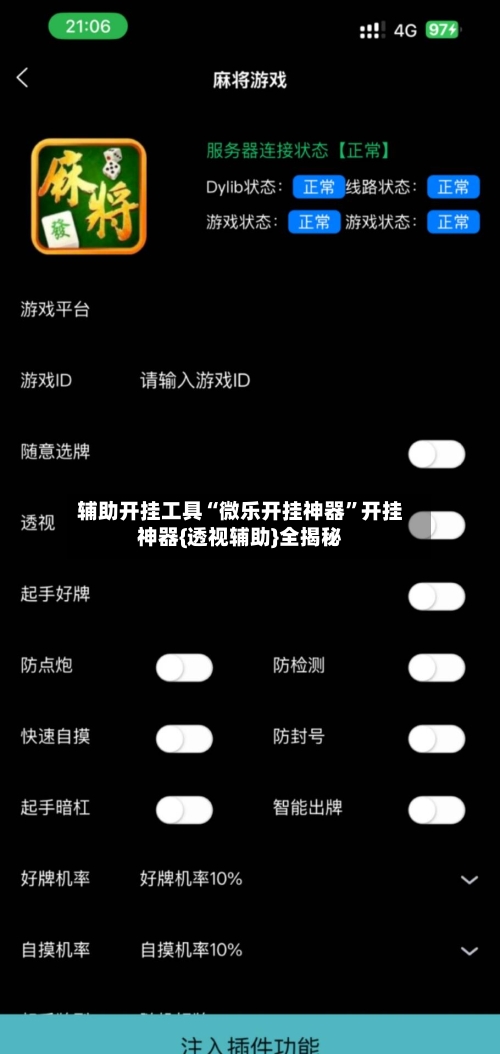 辅助开挂工具“微乐开挂神器”开挂神器{透视辅助}全揭秘-第1张图片