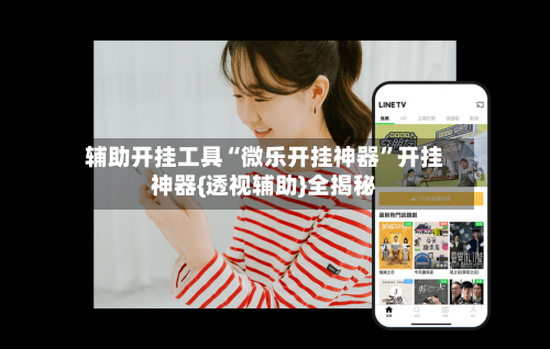 辅助开挂工具“微乐开挂神器”开挂神器{透视辅助}全揭秘-第2张图片