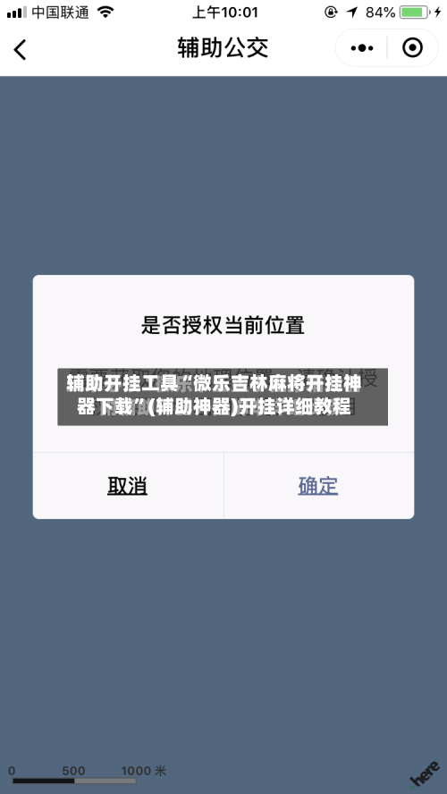 辅助开挂工具“微乐吉林麻将开挂神器下载”(辅助神器)开挂详细教程-第2张图片