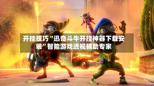 开挂技巧“迅奇斗牛开挂神器下载安装	”智能游戏透视辅助专家-第2张图片