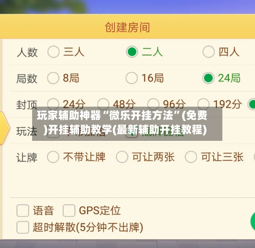 玩家辅助神器“微乐开挂方法”(免费)开挂辅助教学(最新辅助开挂教程)-第1张图片