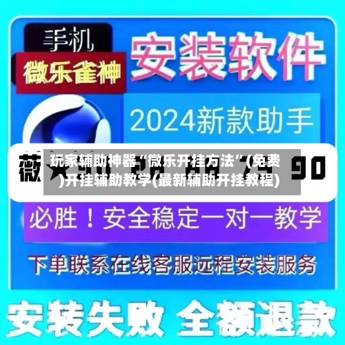 玩家辅助神器“微乐开挂方法	”(免费)开挂辅助教学(最新辅助开挂教程)-第3张图片