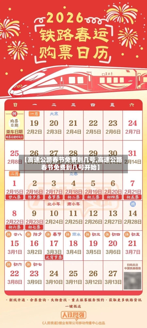 【高速公路春节免费到几号,高速公路春节免费到几号开始】-第2张图片