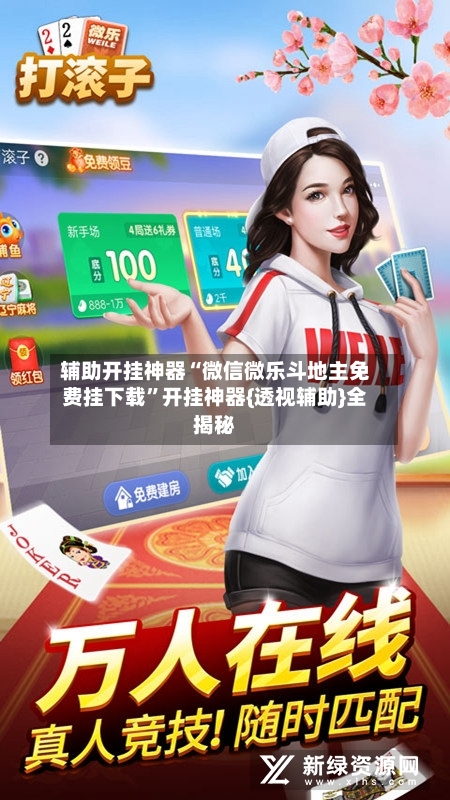 辅助开挂神器“微信微乐斗地主免费挂下载”开挂神器{透视辅助}全揭秘-第2张图片