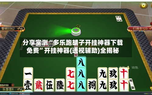 分享实测“多乐跑胡子开挂神器下载免费	”开挂神器{透视辅助}全揭秘-第1张图片