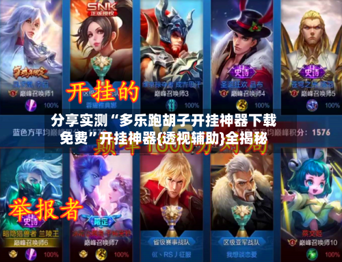 分享实测“多乐跑胡子开挂神器下载免费”开挂神器{透视辅助}全揭秘-第3张图片