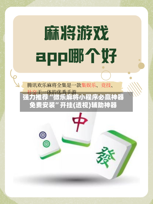 强力推荐“微乐麻将小程序必赢神器免费安装”开挂(透视)辅助神器-第2张图片