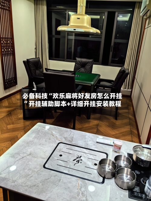 必备科技“欢乐麻将好友房怎么开挂”开挂辅助脚本+详细开挂安装教程-第2张图片