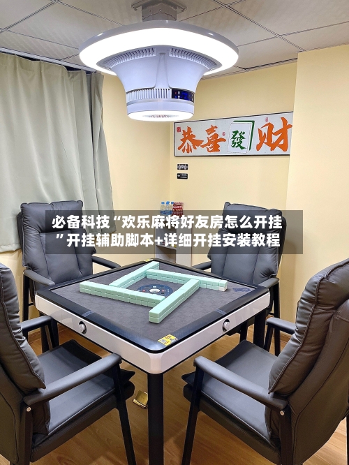 必备科技“欢乐麻将好友房怎么开挂”开挂辅助脚本+详细开挂安装教程-第3张图片