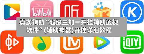 真实辅助“超级三加一开挂辅助透视软件	”(辅助神器)开挂详细教程-第2张图片