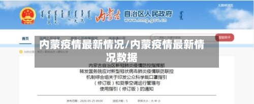 内蒙疫情最新情况/内蒙疫情最新情况数据-第3张图片