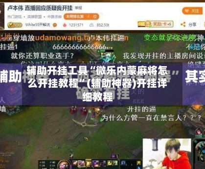 辅助开挂工具“微乐内蒙麻将怎么开挂教程”(辅助神器)开挂详细教程-第3张图片