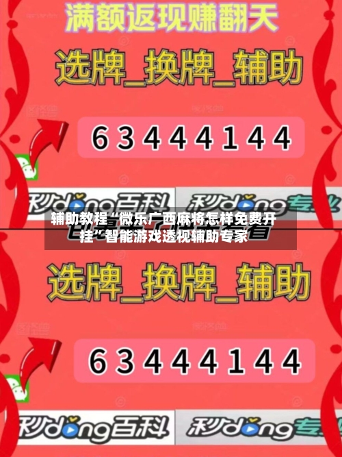 辅助教程“微乐广西麻将怎样免费开挂	”智能游戏透视辅助专家-第1张图片