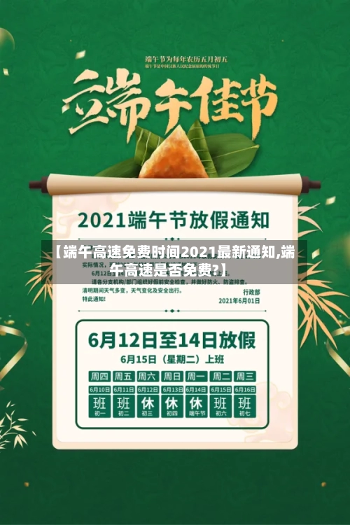 【端午高速免费时间2021最新通知,端午高速是否免费?】-第1张图片