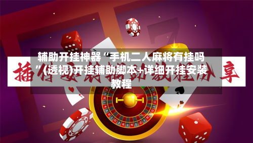 辅助开挂神器“手机二人麻将有挂吗”(透视)开挂辅助脚本+详细开挂安装教程-第1张图片