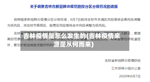 吉林疫情是怎么发生的(吉林疫情来源是从何而来)-第2张图片