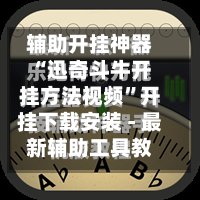 辅助开挂神器“迅奇斗牛开挂方法视频”开挂下载安装 - 最新辅助工具教程-第1张图片