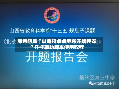 专用辅助“山西扣点点麻将开挂神器”开挂辅助脚本使用教程-第2张图片