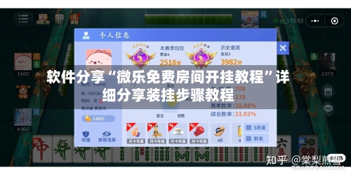 软件分享“微乐免费房间开挂教程”详细分享装挂步骤教程-第1张图片