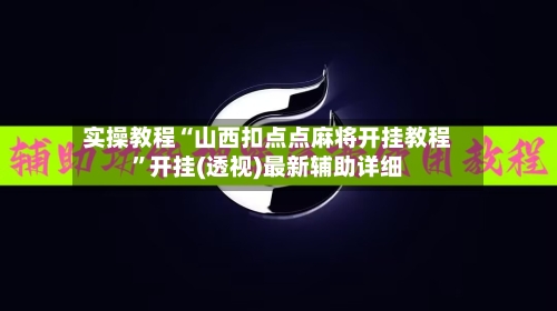 实操教程“山西扣点点麻将开挂教程	”开挂(透视)最新辅助详细-第2张图片