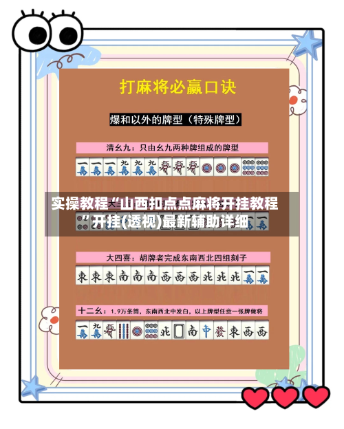 实操教程“山西扣点点麻将开挂教程”开挂(透视)最新辅助详细-第3张图片