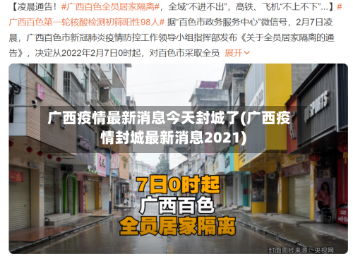 广西疫情最新消息今天封城了(广西疫情封城最新消息2021)-第2张图片