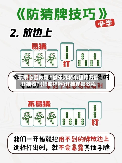 玩家必看教程“微乐麻将小程序万能开挂器”(辅助神器)开挂详细教程-第2张图片