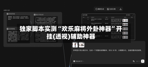 独家脚本实测“欢乐麻将外卦神器”开挂(透视)辅助神器-第1张图片