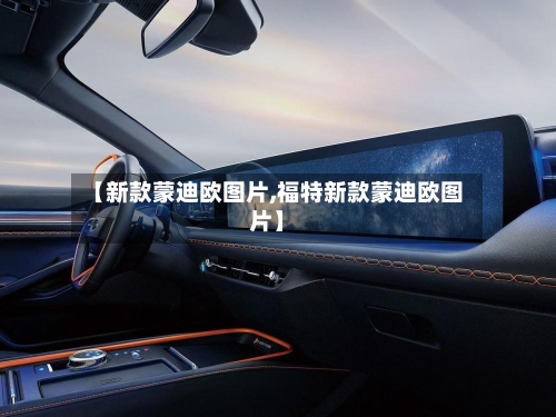 【新款蒙迪欧图片,福特新款蒙迪欧图片】-第1张图片