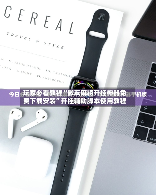玩家必看教程“微友麻将开挂神器免费下载安装	”开挂辅助脚本使用教程-第2张图片