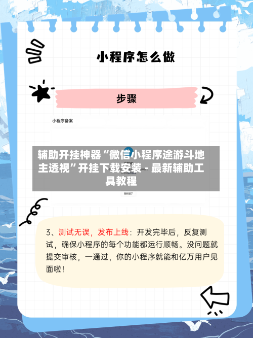 辅助开挂神器“微信小程序途游斗地主透视”开挂下载安装 - 最新辅助工具教程-第1张图片