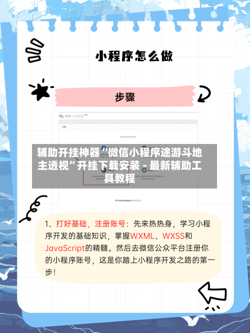 辅助开挂神器“微信小程序途游斗地主透视	”开挂下载安装 - 最新辅助工具教程-第2张图片