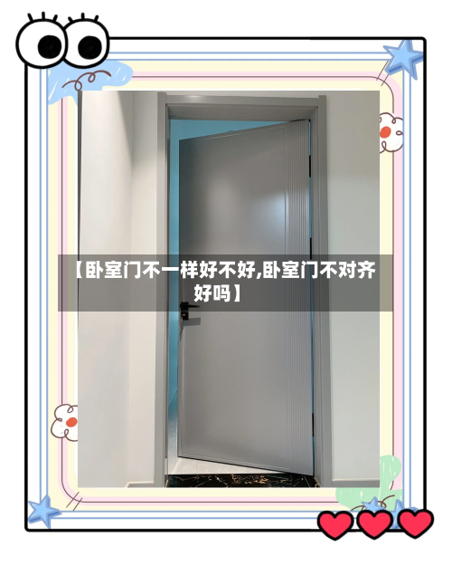 【卧室门不一样好不好,卧室门不对齐好吗】-第1张图片